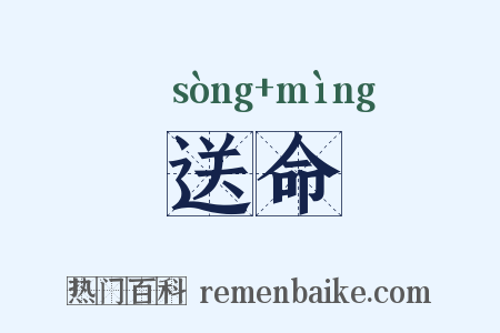 送命是什么意思的图片